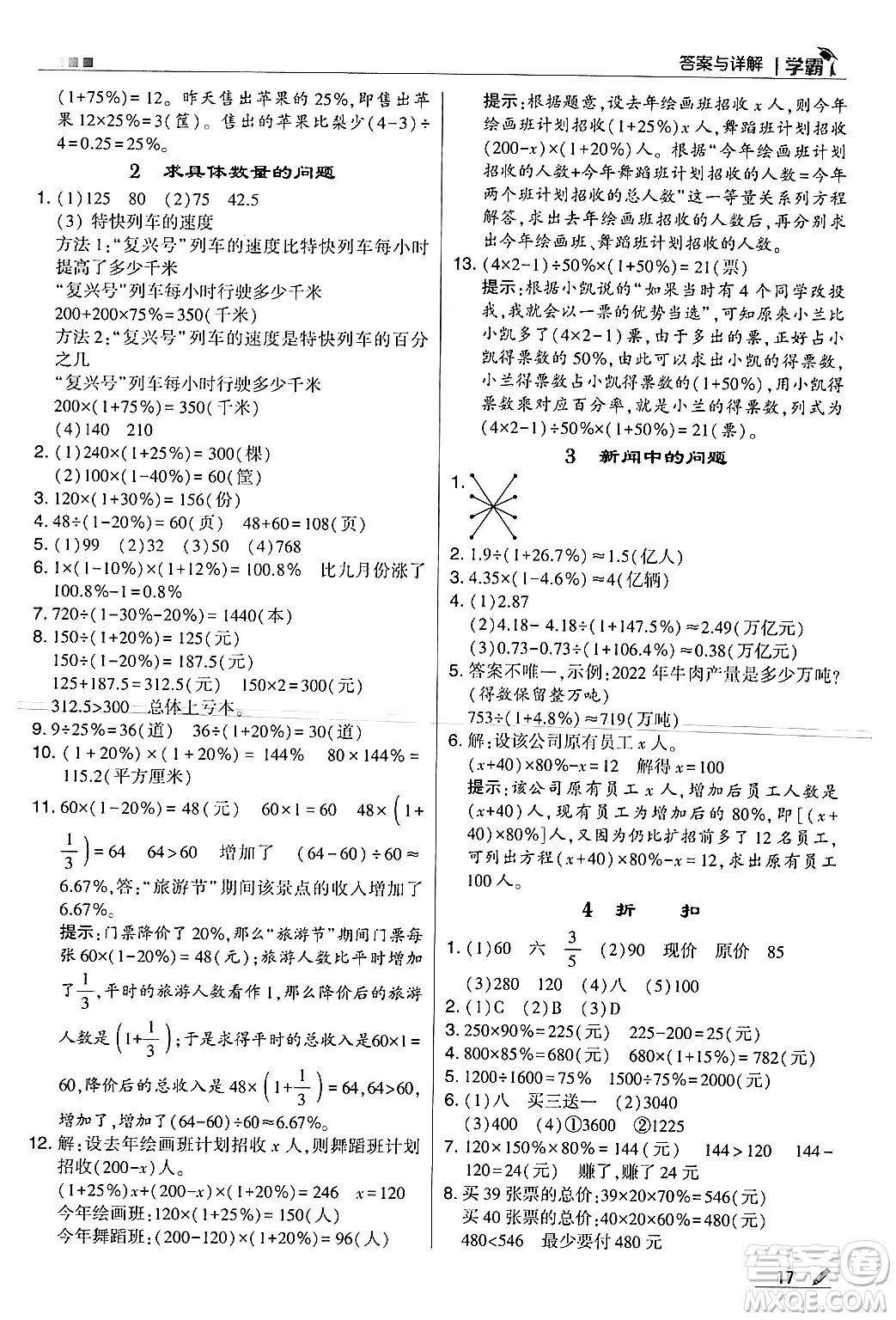 河海大學(xué)出版社2024年秋5星學(xué)霸六年級(jí)數(shù)學(xué)上冊(cè)冀教版答案