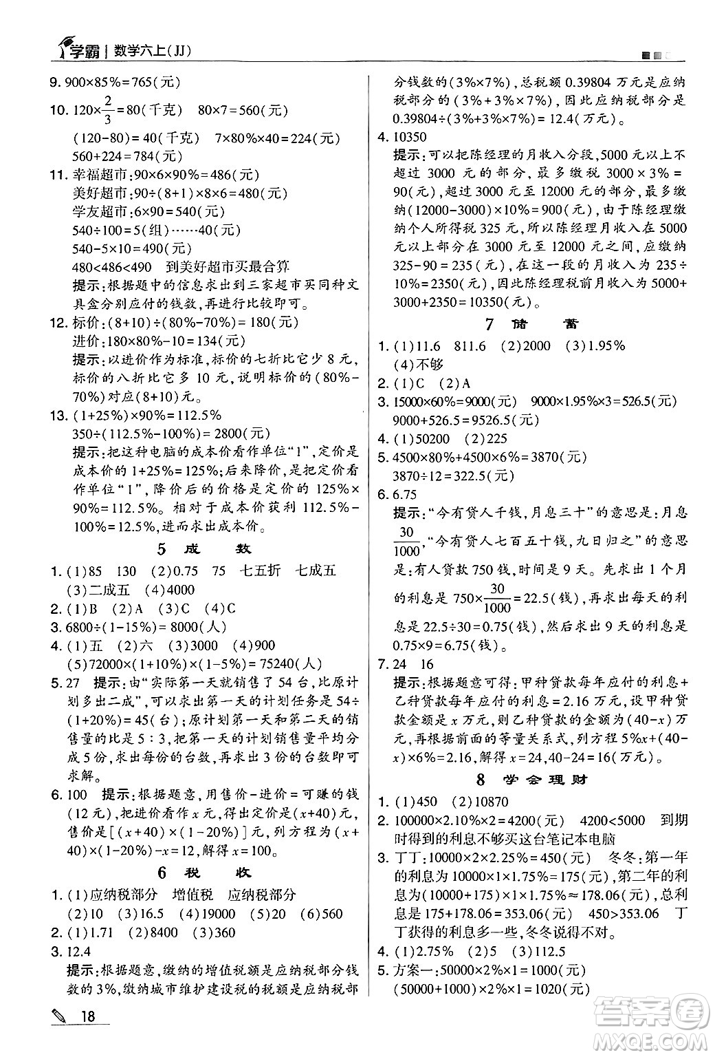 河海大學(xué)出版社2024年秋5星學(xué)霸六年級(jí)數(shù)學(xué)上冊(cè)冀教版答案