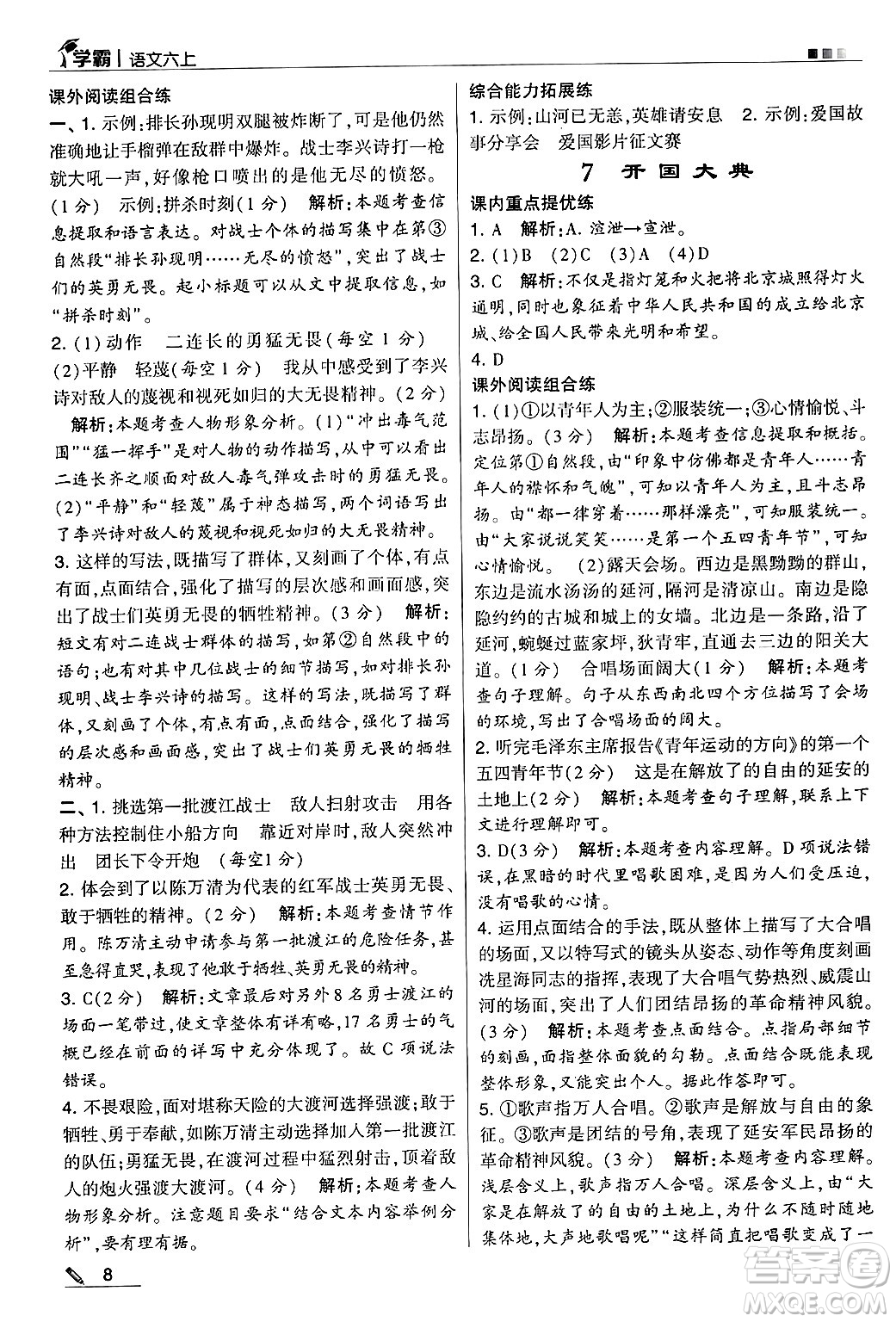 河海大學(xué)出版社2024年秋5星學(xué)霸六年級(jí)語(yǔ)文上冊(cè)通用版答案