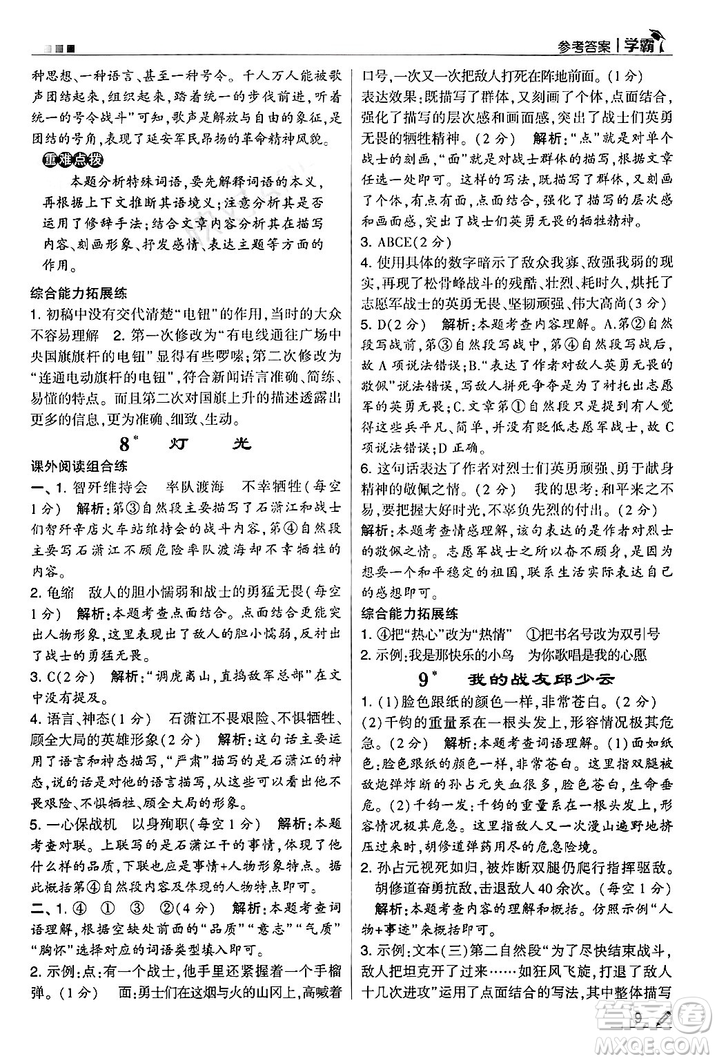 河海大學(xué)出版社2024年秋5星學(xué)霸六年級(jí)語(yǔ)文上冊(cè)通用版答案