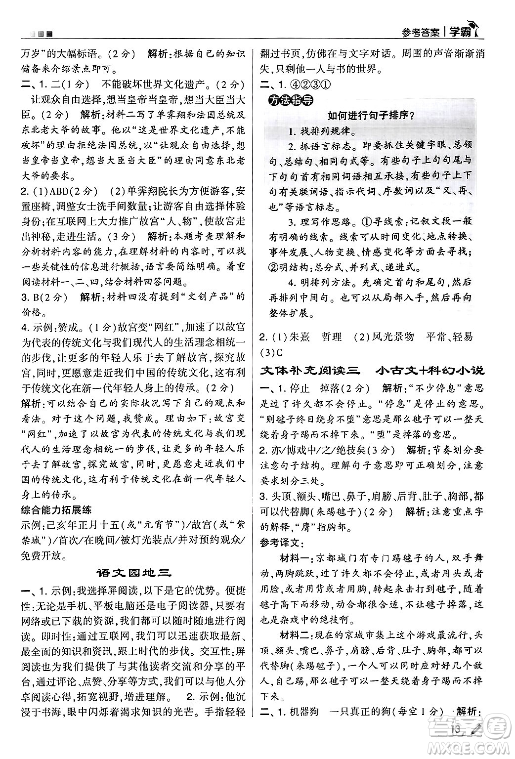 河海大學(xué)出版社2024年秋5星學(xué)霸六年級(jí)語(yǔ)文上冊(cè)通用版答案