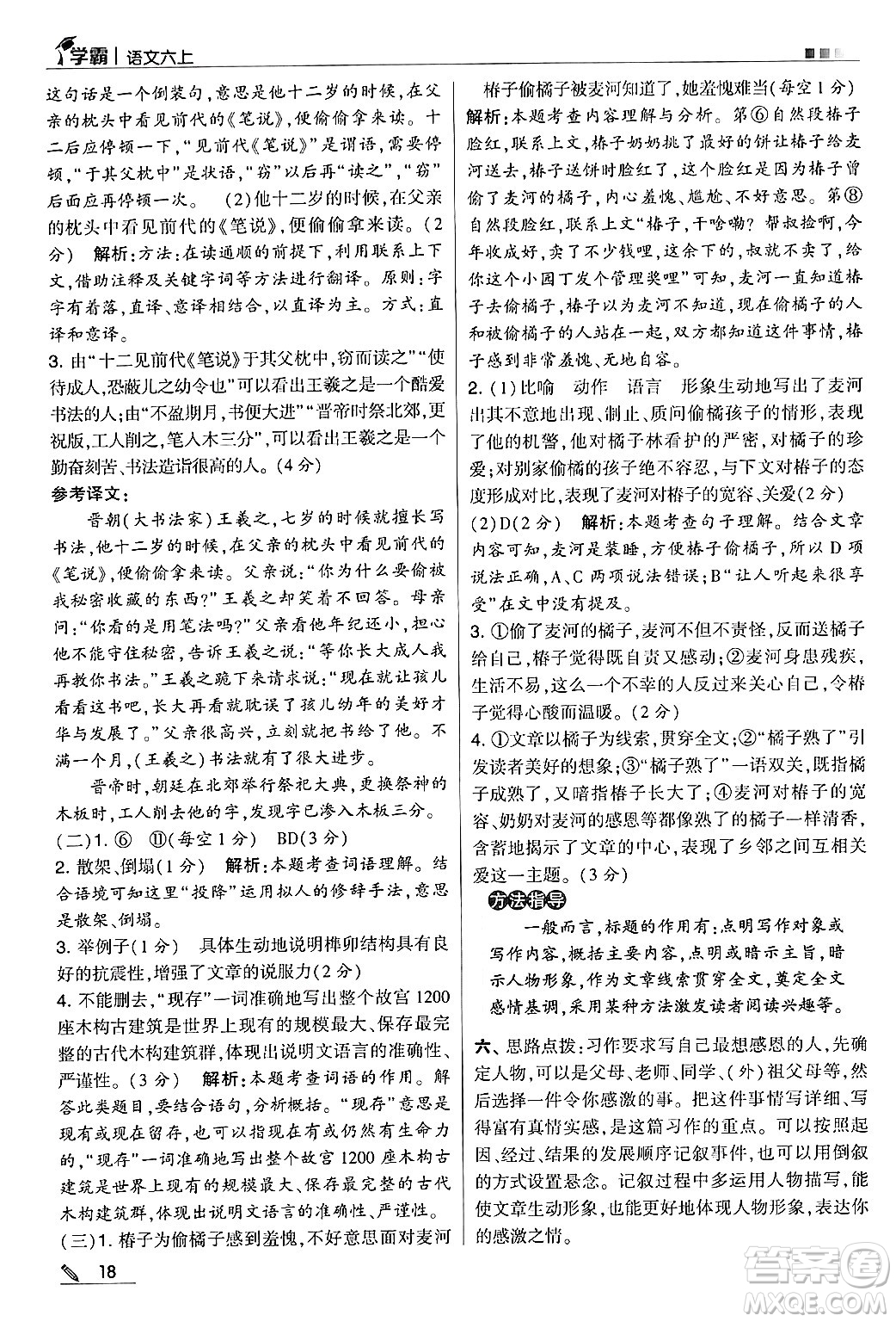 河海大學(xué)出版社2024年秋5星學(xué)霸六年級(jí)語(yǔ)文上冊(cè)通用版答案
