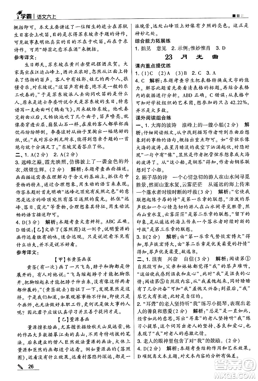 河海大學(xué)出版社2024年秋5星學(xué)霸六年級(jí)語(yǔ)文上冊(cè)通用版答案