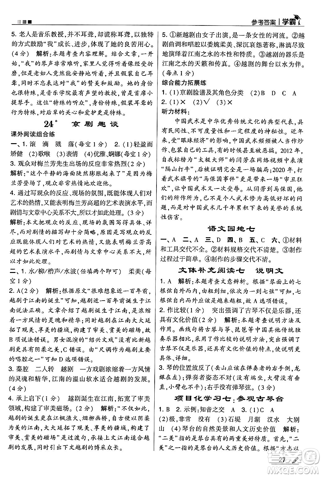 河海大學(xué)出版社2024年秋5星學(xué)霸六年級(jí)語(yǔ)文上冊(cè)通用版答案