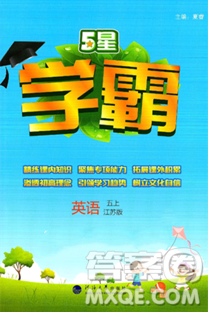 河海大學(xué)出版社2024年秋5星學(xué)霸五年級英語上冊江蘇版答案