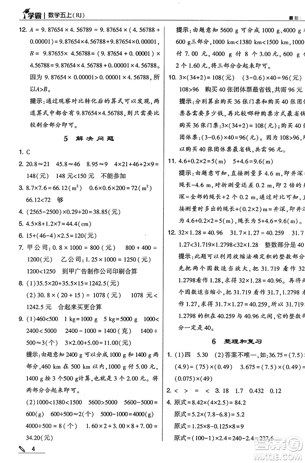 河海大學出版社2024年秋5星學霸五年級數(shù)學上冊人教版答案