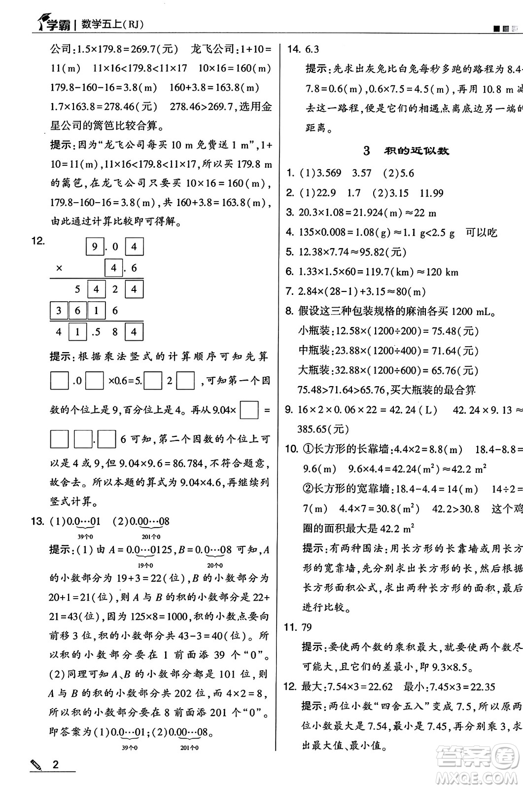 河海大學出版社2024年秋5星學霸五年級數(shù)學上冊人教版答案