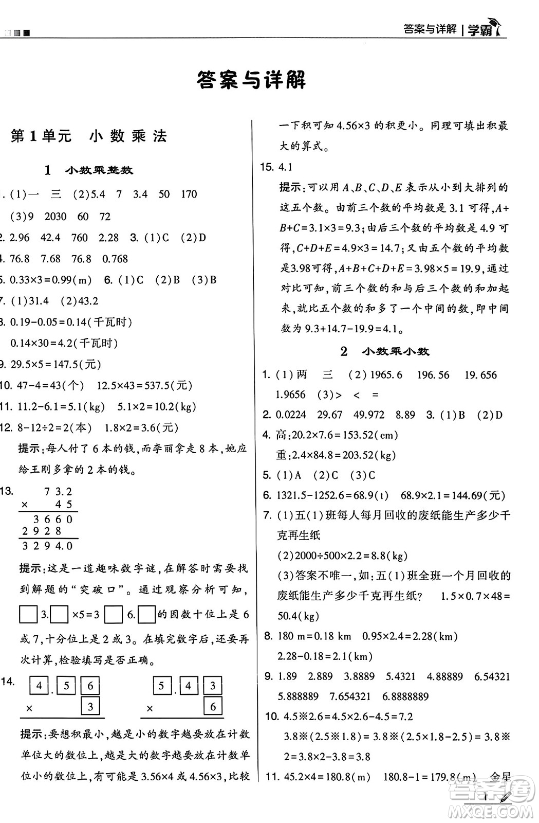 河海大學出版社2024年秋5星學霸五年級數(shù)學上冊人教版答案