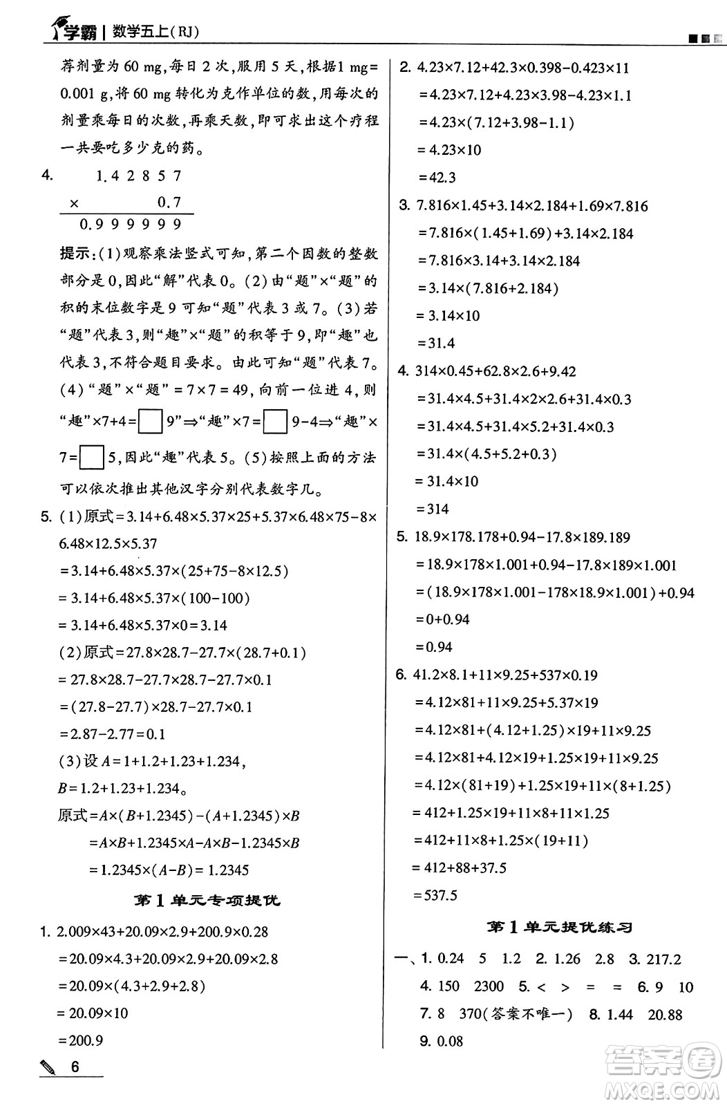 河海大學出版社2024年秋5星學霸五年級數(shù)學上冊人教版答案