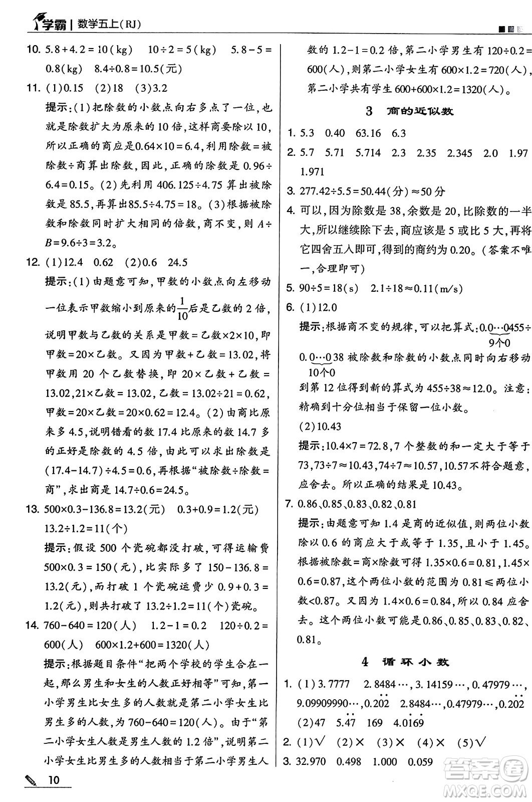 河海大學出版社2024年秋5星學霸五年級數(shù)學上冊人教版答案