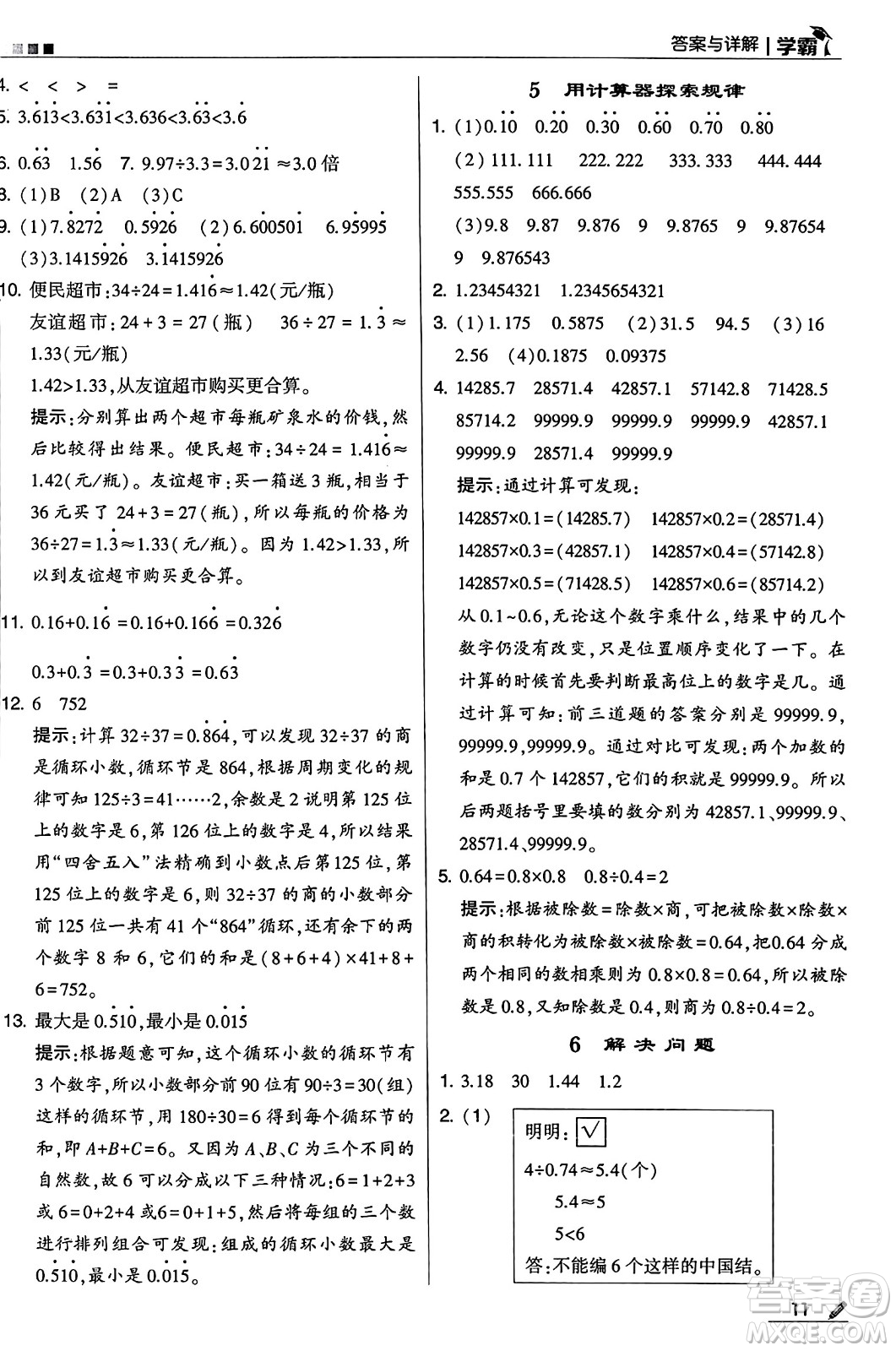河海大學出版社2024年秋5星學霸五年級數(shù)學上冊人教版答案