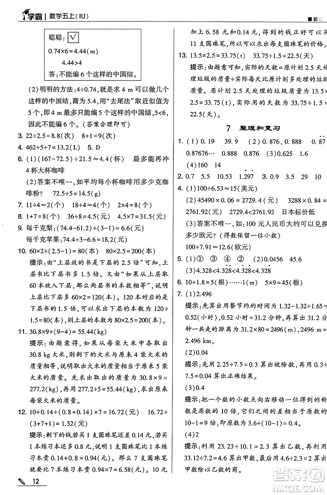 河海大學出版社2024年秋5星學霸五年級數(shù)學上冊人教版答案