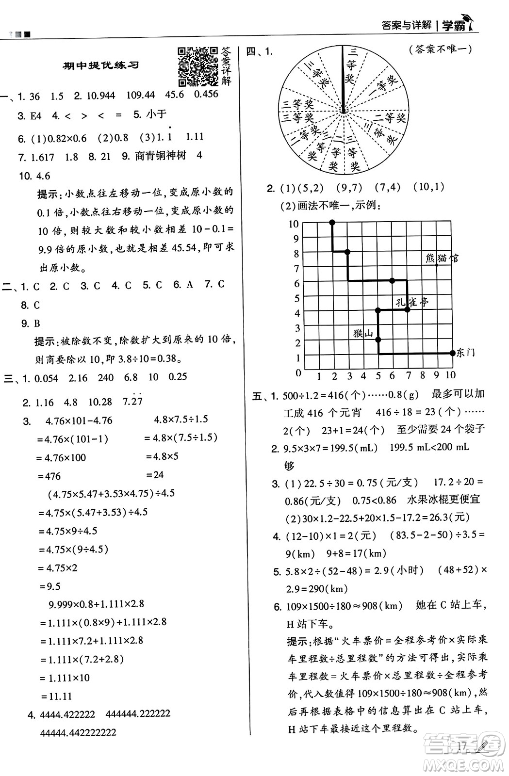 河海大學出版社2024年秋5星學霸五年級數(shù)學上冊人教版答案