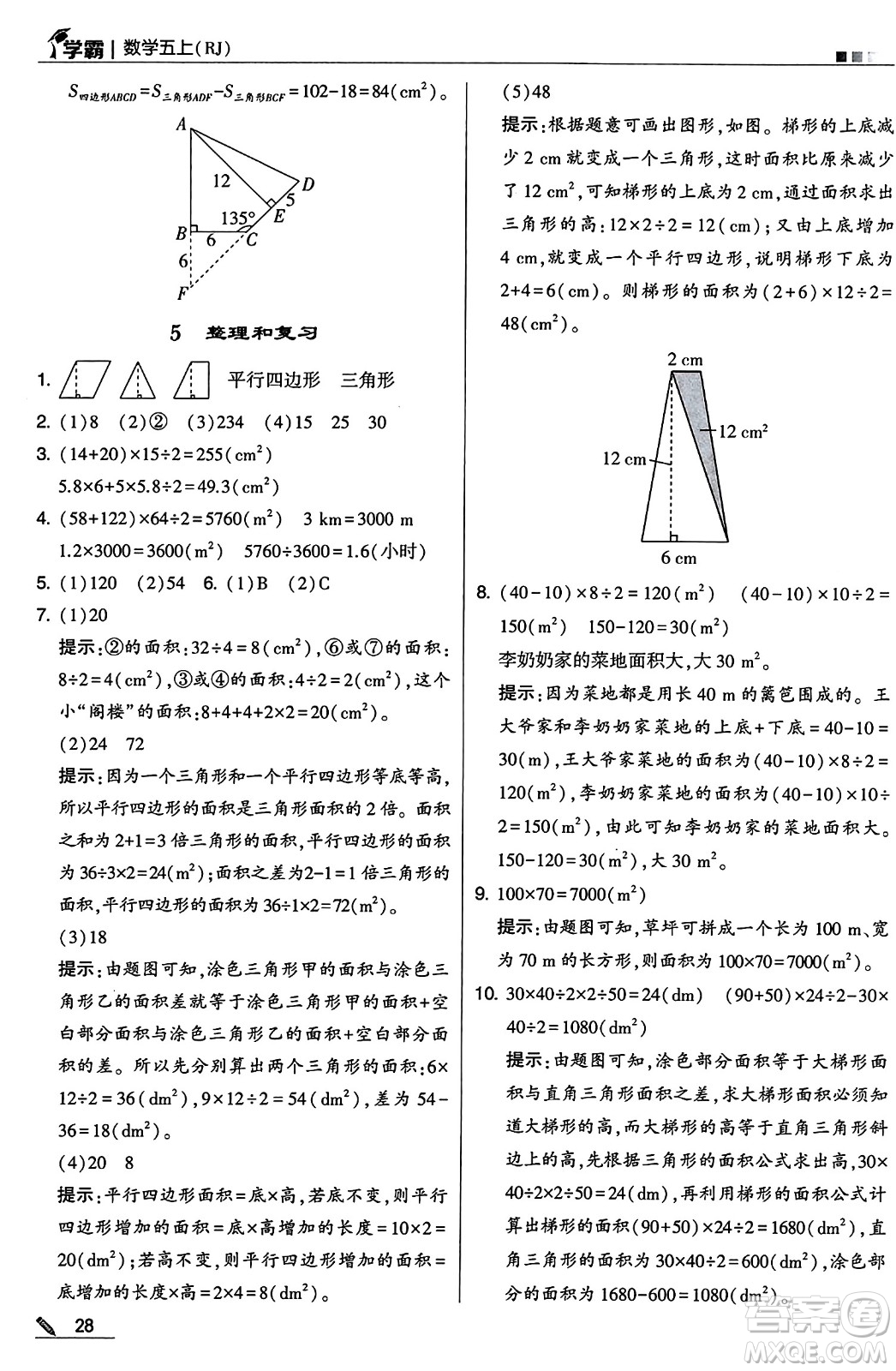 河海大學出版社2024年秋5星學霸五年級數(shù)學上冊人教版答案