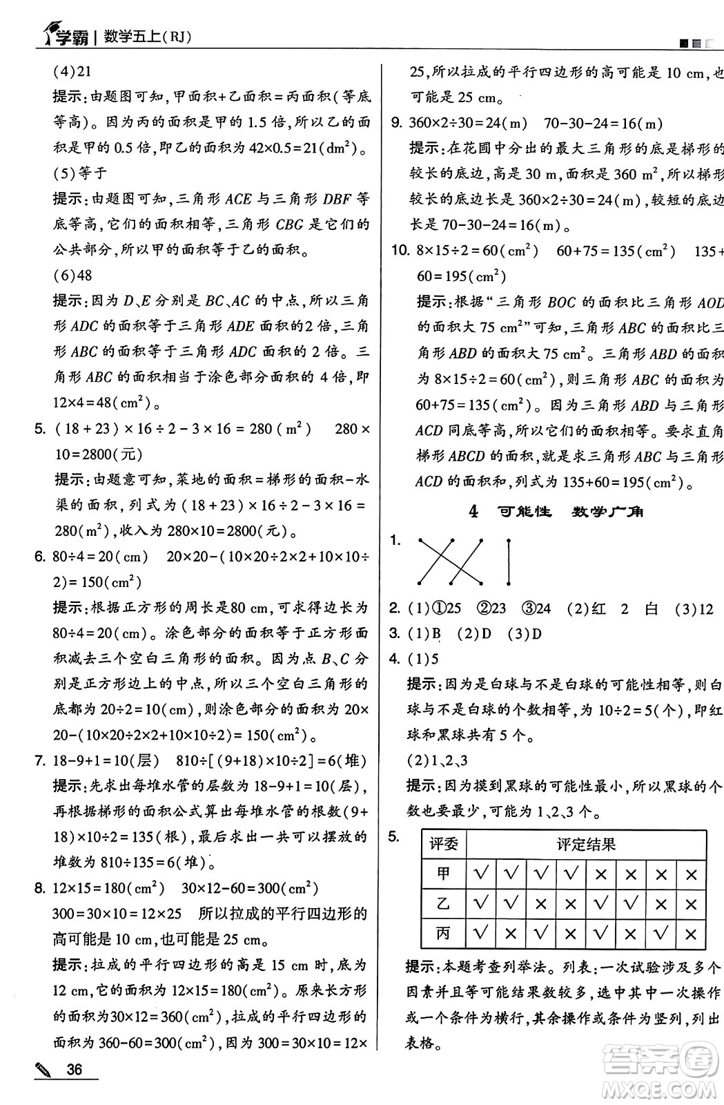 河海大學出版社2024年秋5星學霸五年級數(shù)學上冊人教版答案