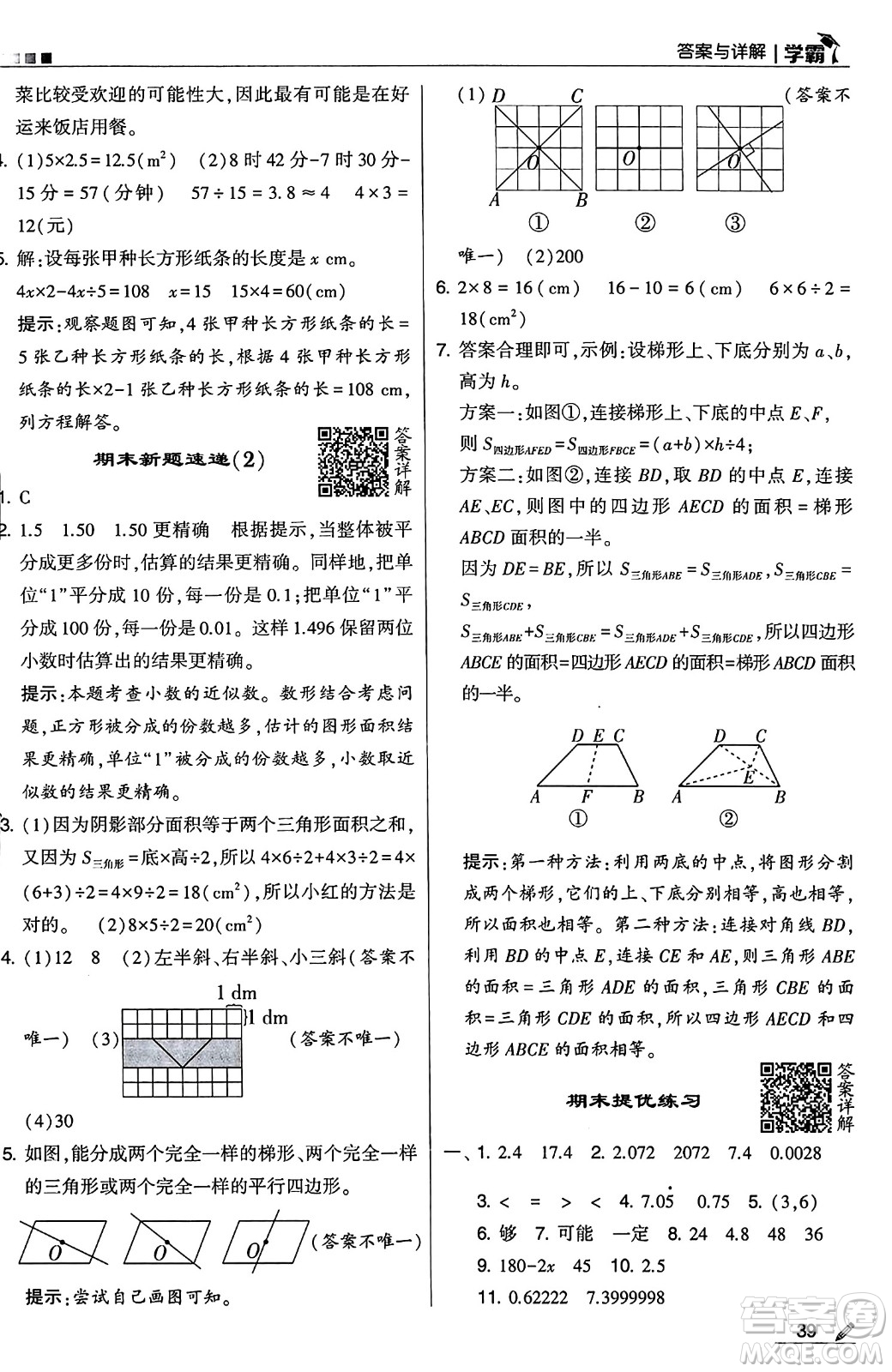 河海大學出版社2024年秋5星學霸五年級數(shù)學上冊人教版答案