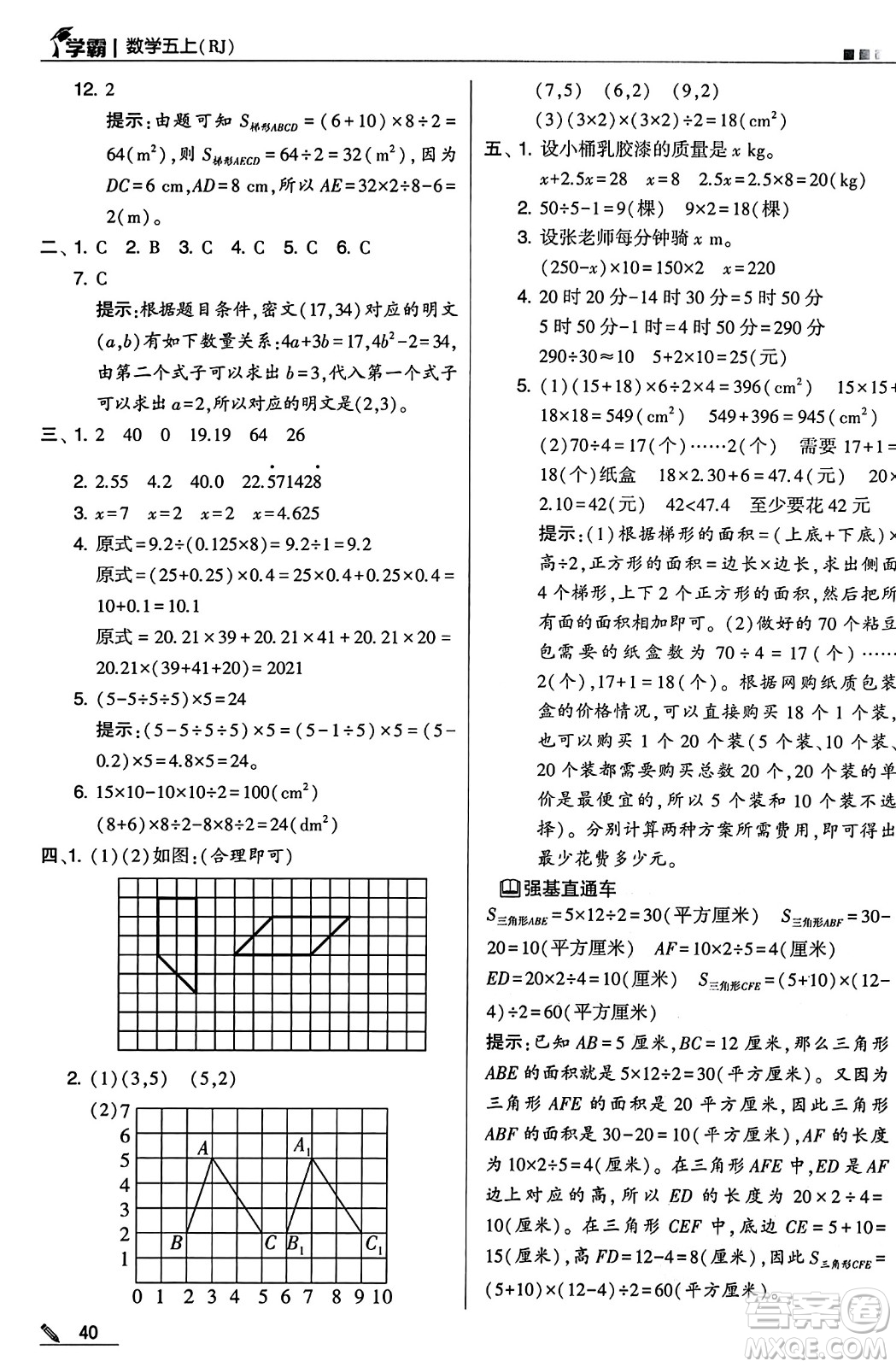 河海大學出版社2024年秋5星學霸五年級數(shù)學上冊人教版答案