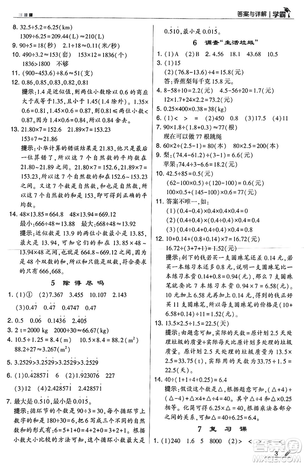河海大學出版社2024年秋5星學霸五年級數學上冊北師大版答案
