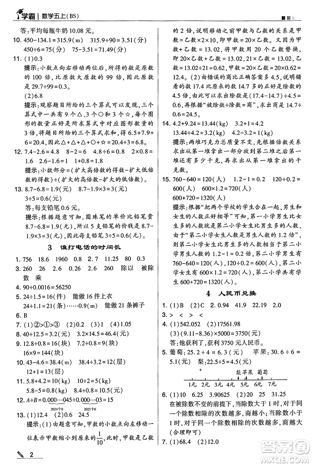 河海大學出版社2024年秋5星學霸五年級數學上冊北師大版答案
