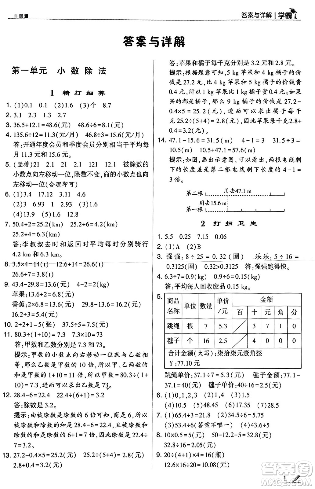 河海大學出版社2024年秋5星學霸五年級數學上冊北師大版答案