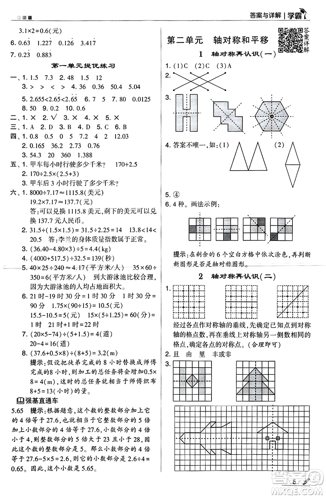 河海大學出版社2024年秋5星學霸五年級數學上冊北師大版答案