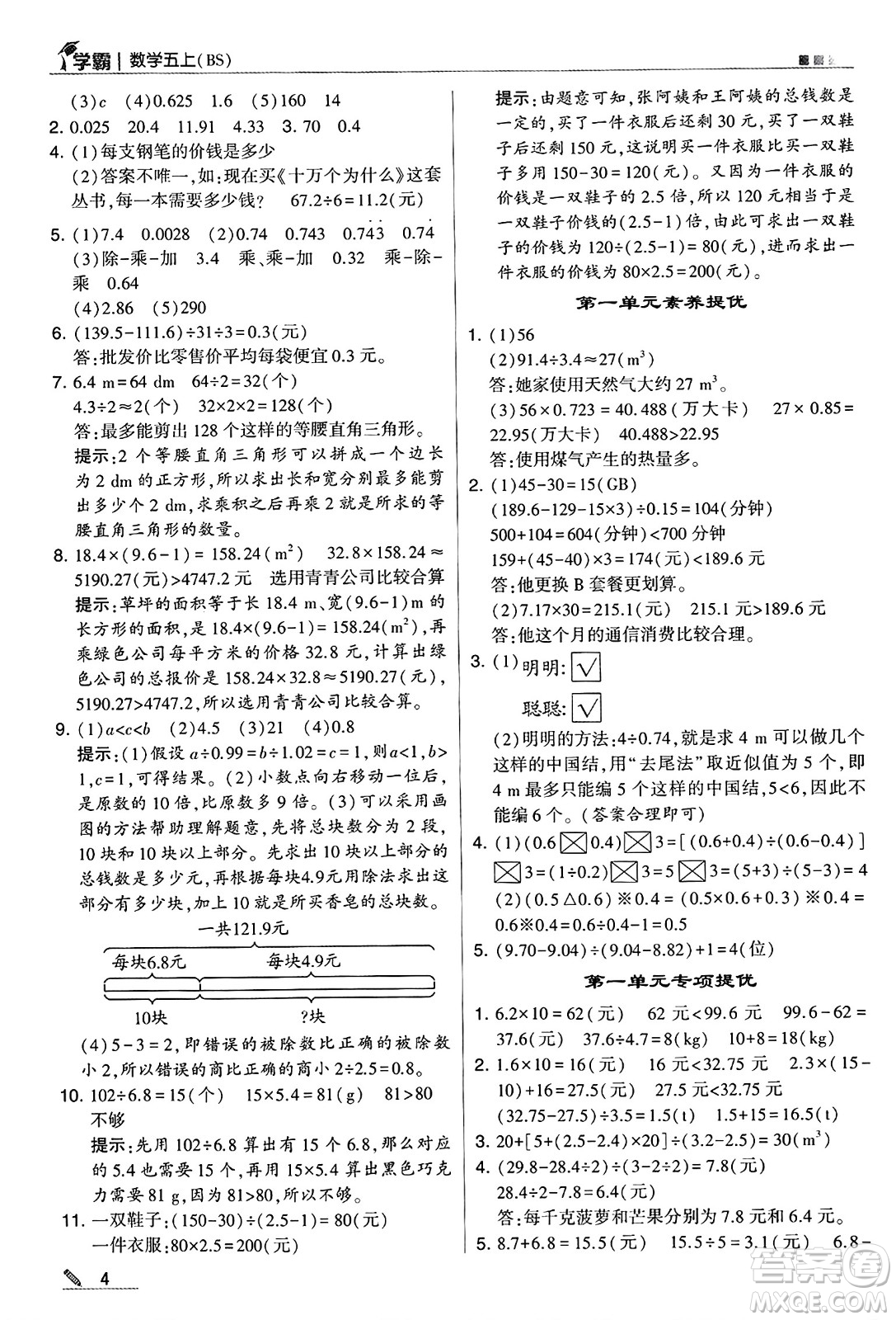河海大學出版社2024年秋5星學霸五年級數學上冊北師大版答案