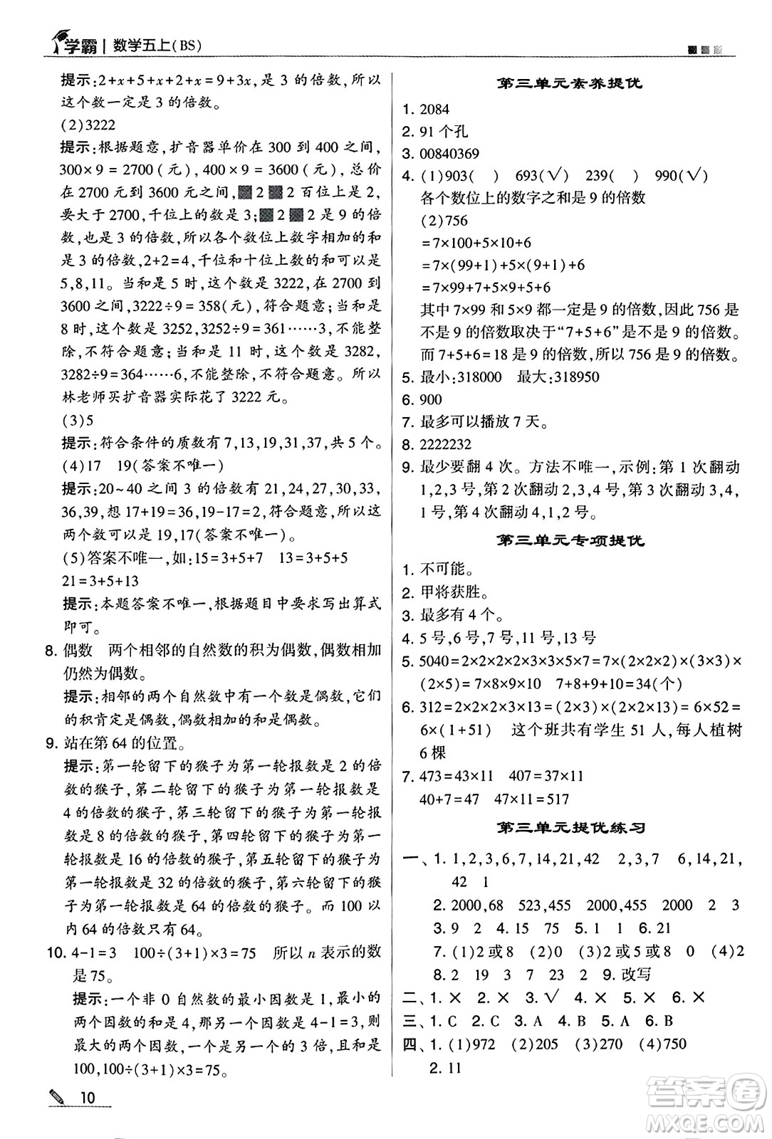 河海大學出版社2024年秋5星學霸五年級數學上冊北師大版答案