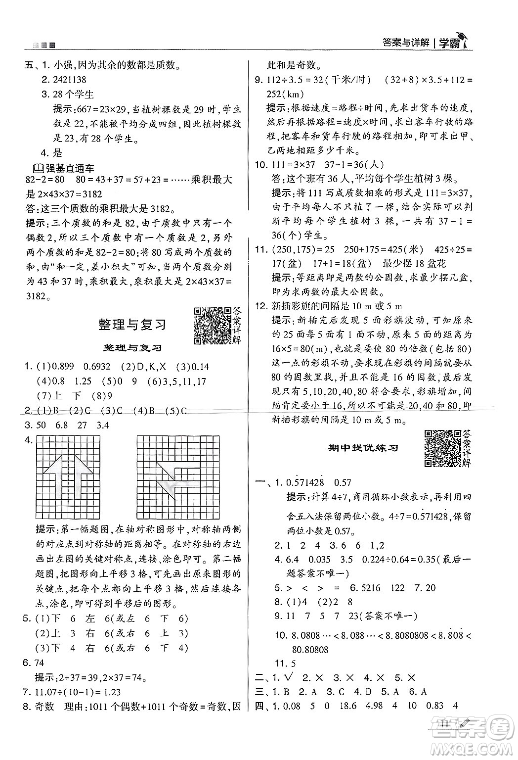 河海大學出版社2024年秋5星學霸五年級數學上冊北師大版答案