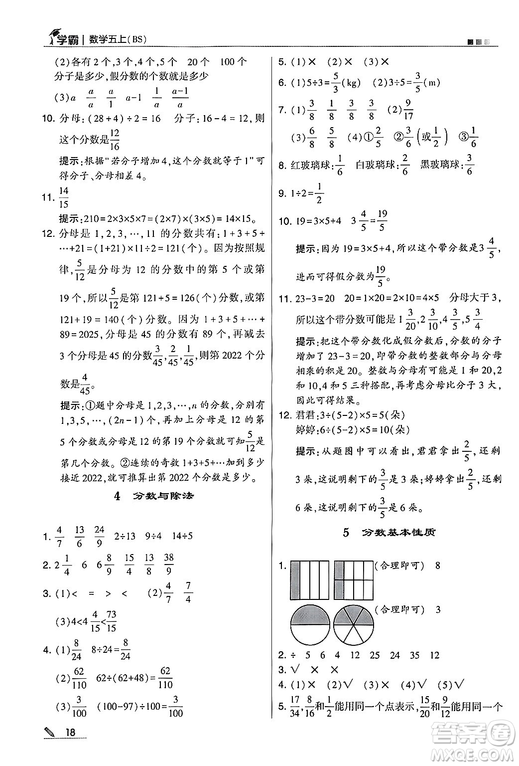 河海大學出版社2024年秋5星學霸五年級數學上冊北師大版答案