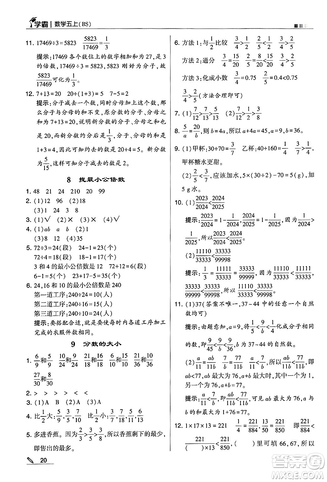 河海大學出版社2024年秋5星學霸五年級數學上冊北師大版答案