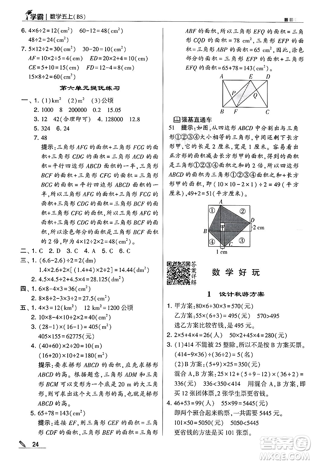 河海大學出版社2024年秋5星學霸五年級數學上冊北師大版答案