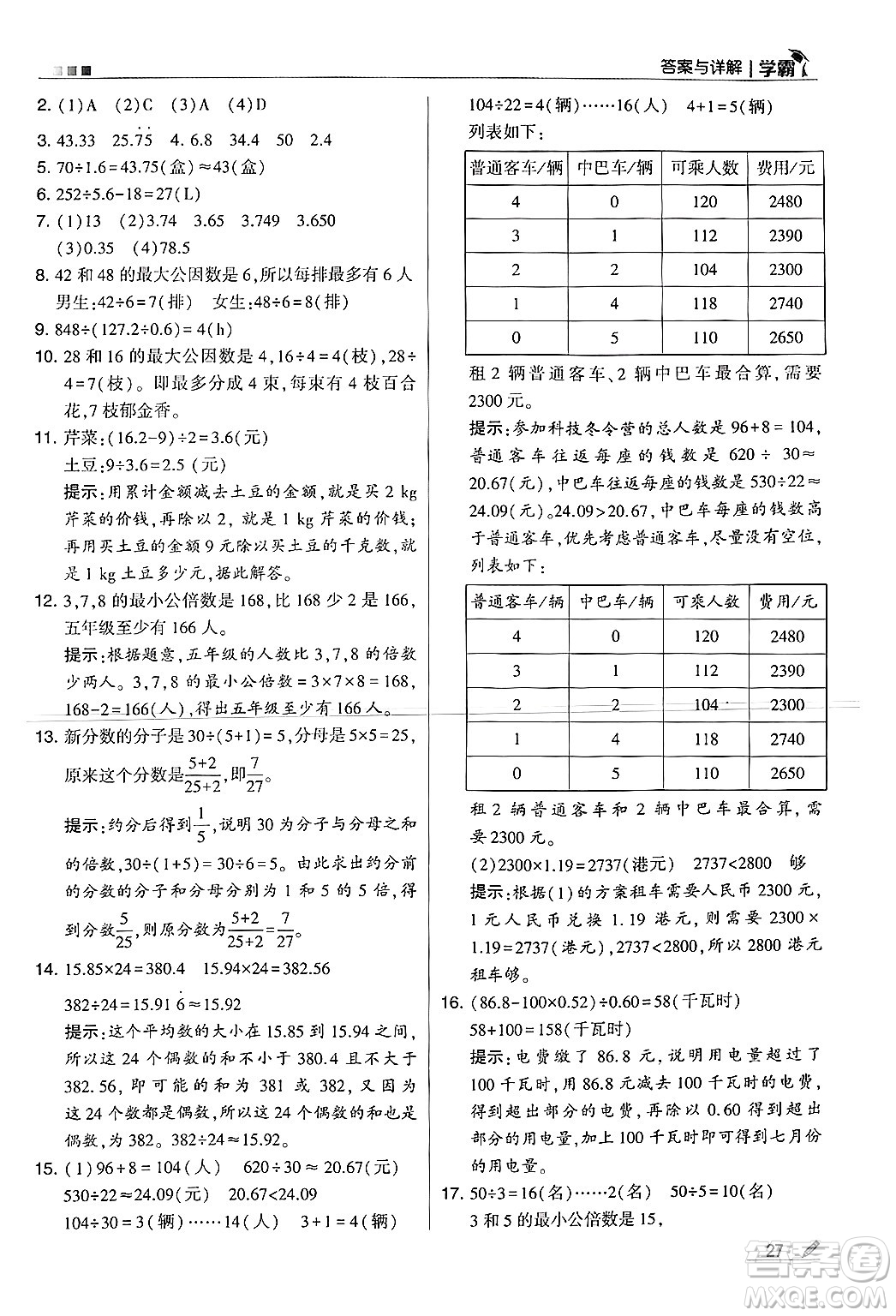 河海大學出版社2024年秋5星學霸五年級數學上冊北師大版答案
