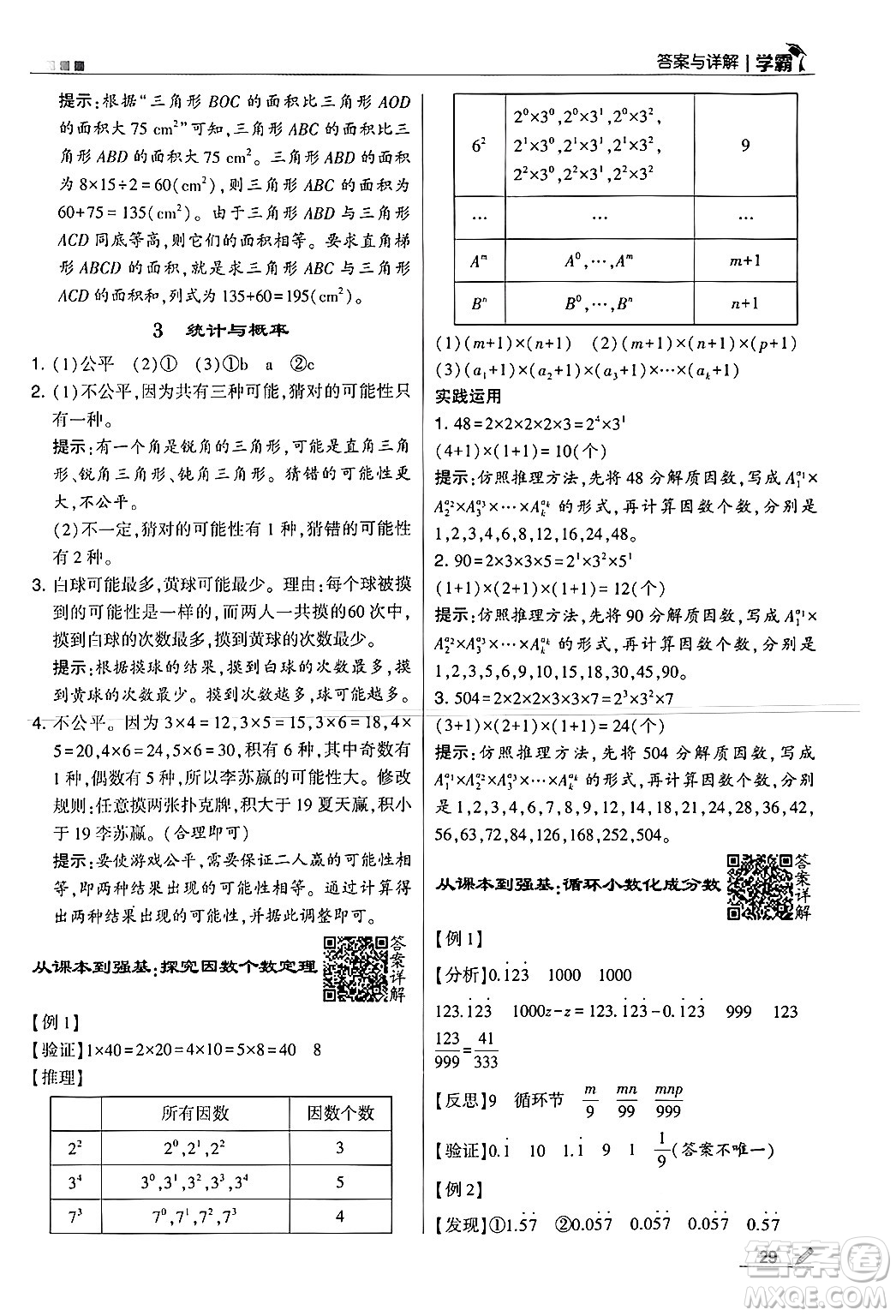 河海大學出版社2024年秋5星學霸五年級數學上冊北師大版答案