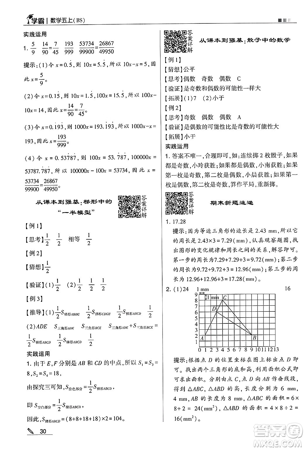 河海大學出版社2024年秋5星學霸五年級數學上冊北師大版答案