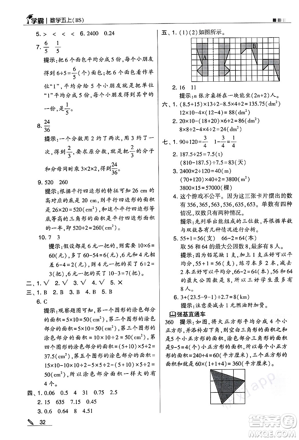 河海大學出版社2024年秋5星學霸五年級數學上冊北師大版答案