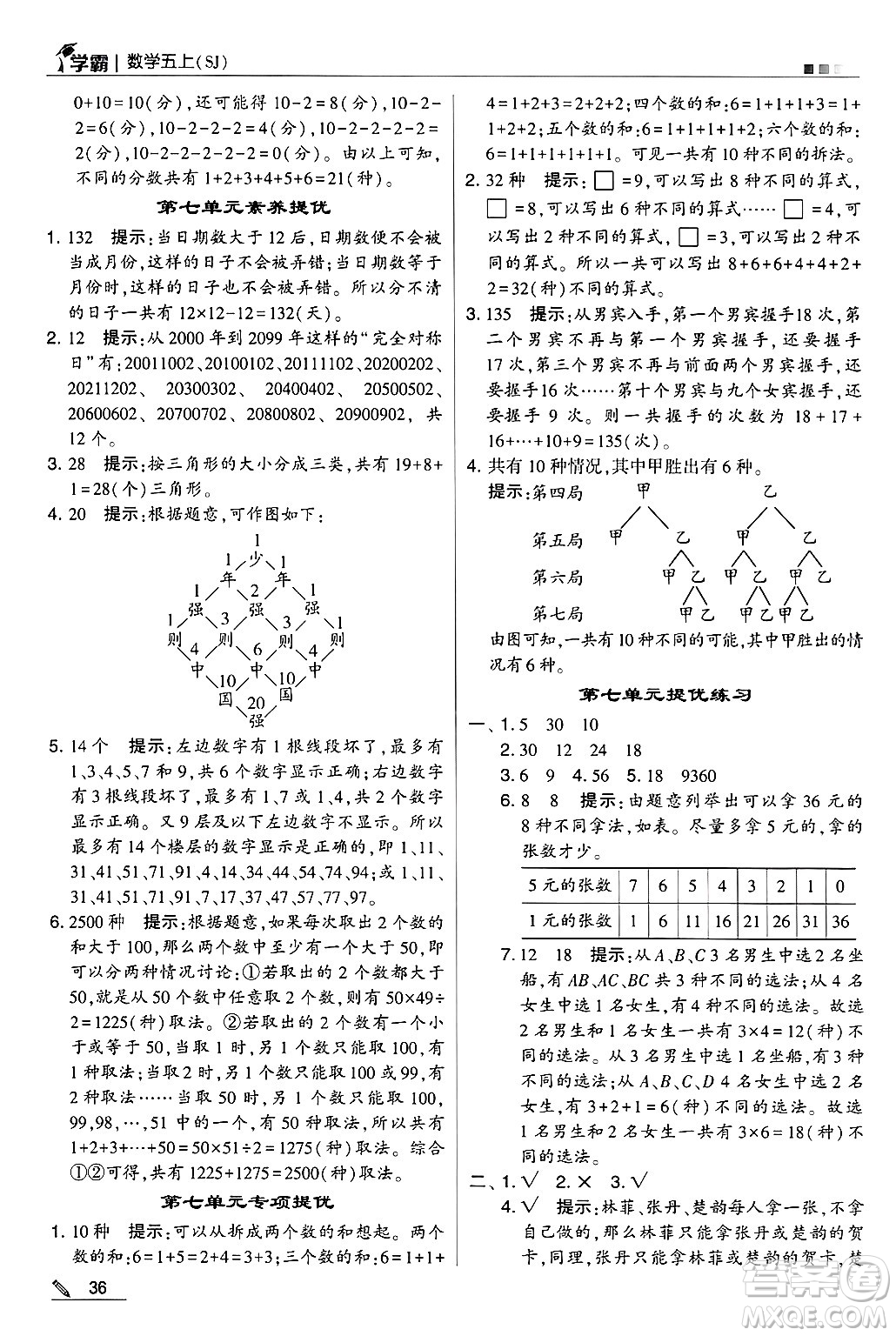 河海大學出版社2024年秋5星學霸五年級數(shù)學上冊蘇教版答案