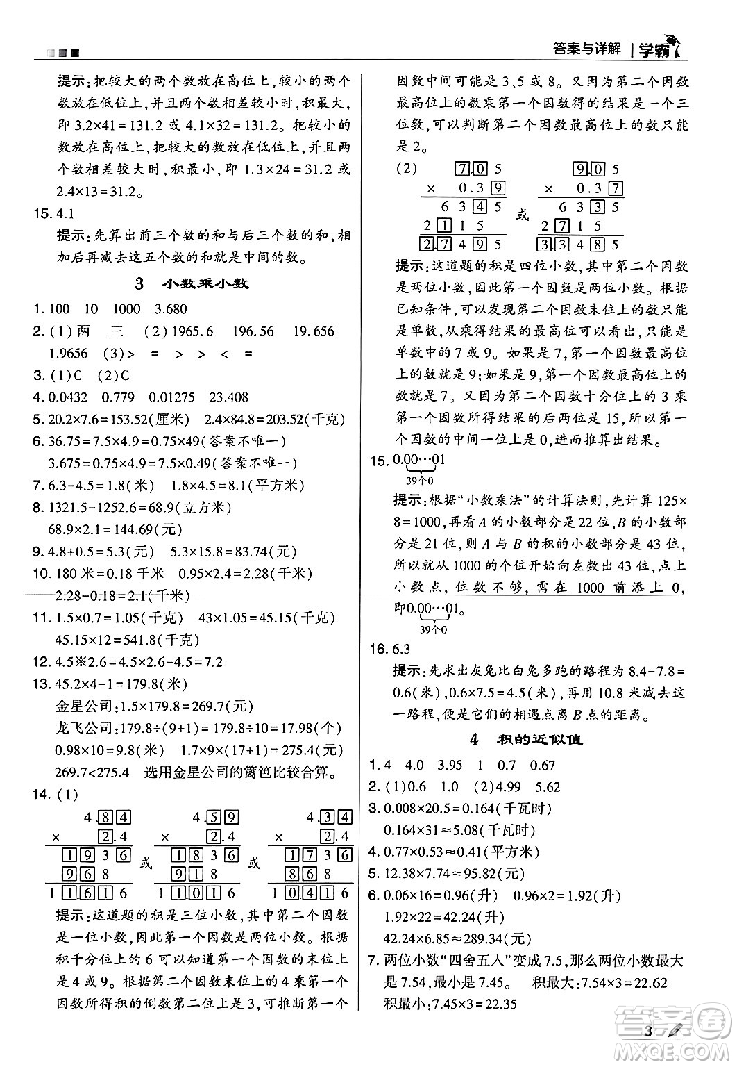 河海大學出版社2024年秋5星學霸五年級數(shù)學上冊冀教版答案