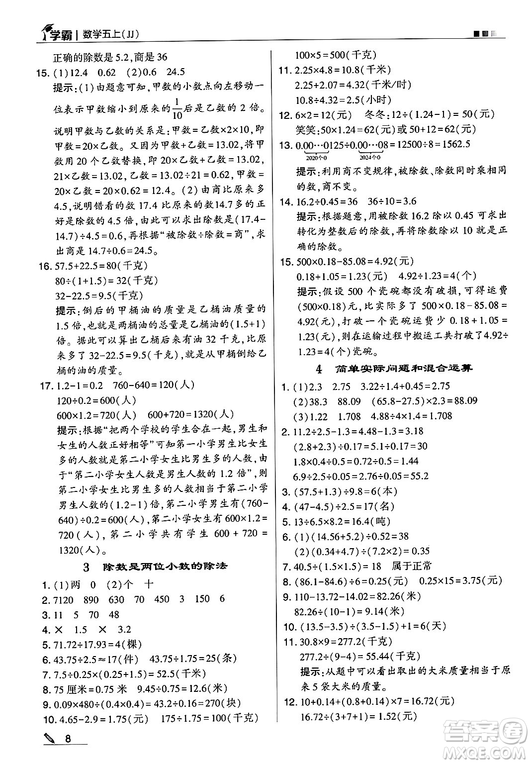 河海大學出版社2024年秋5星學霸五年級數(shù)學上冊冀教版答案