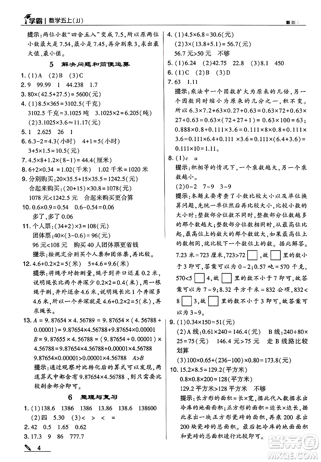 河海大學出版社2024年秋5星學霸五年級數(shù)學上冊冀教版答案