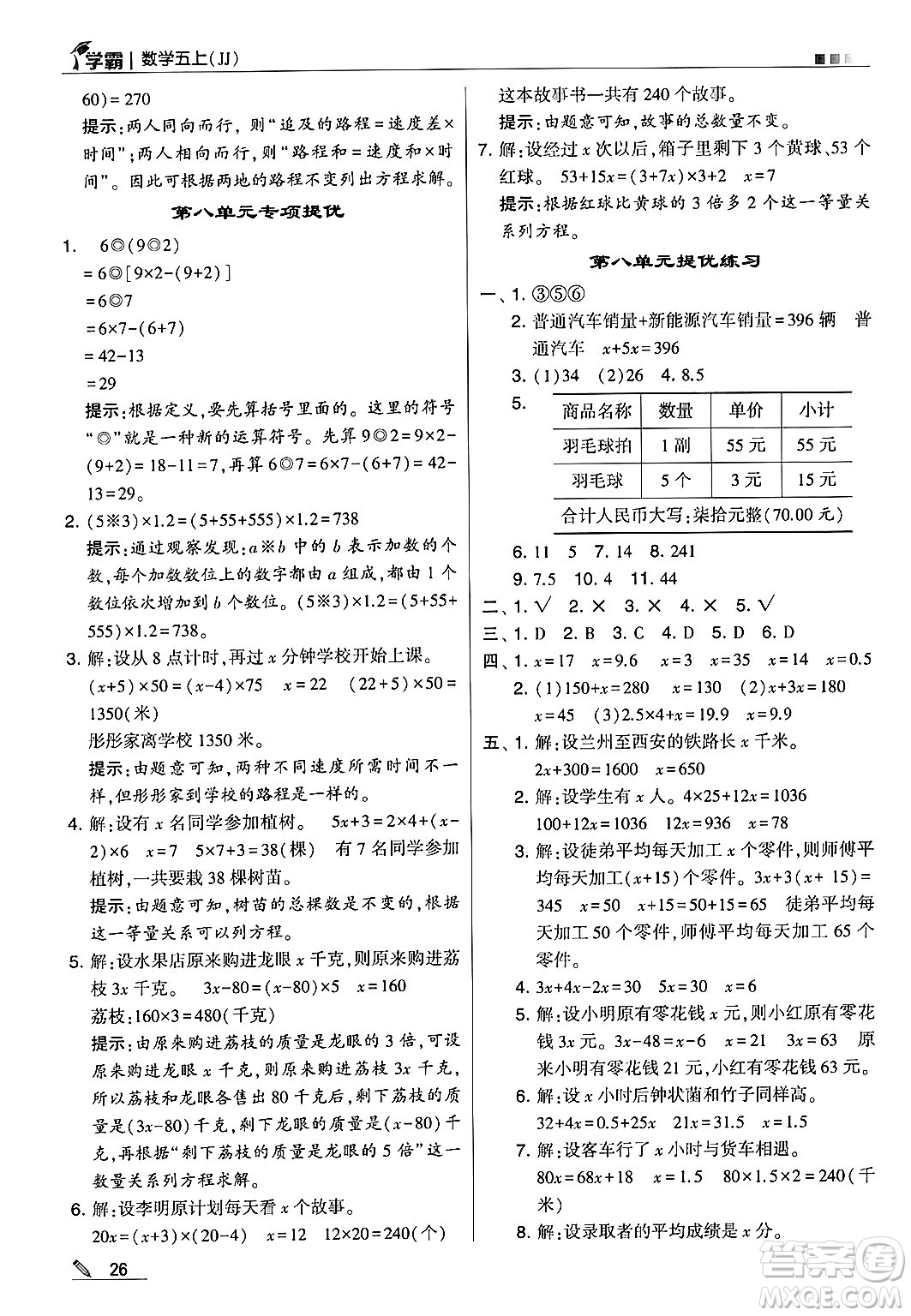 河海大學出版社2024年秋5星學霸五年級數(shù)學上冊冀教版答案