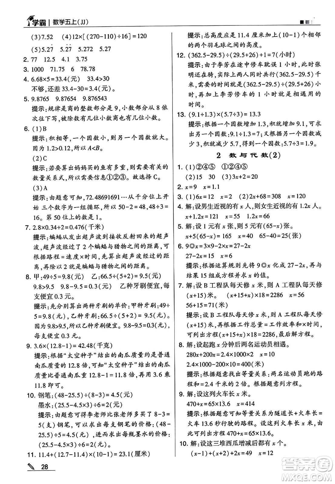 河海大學出版社2024年秋5星學霸五年級數(shù)學上冊冀教版答案