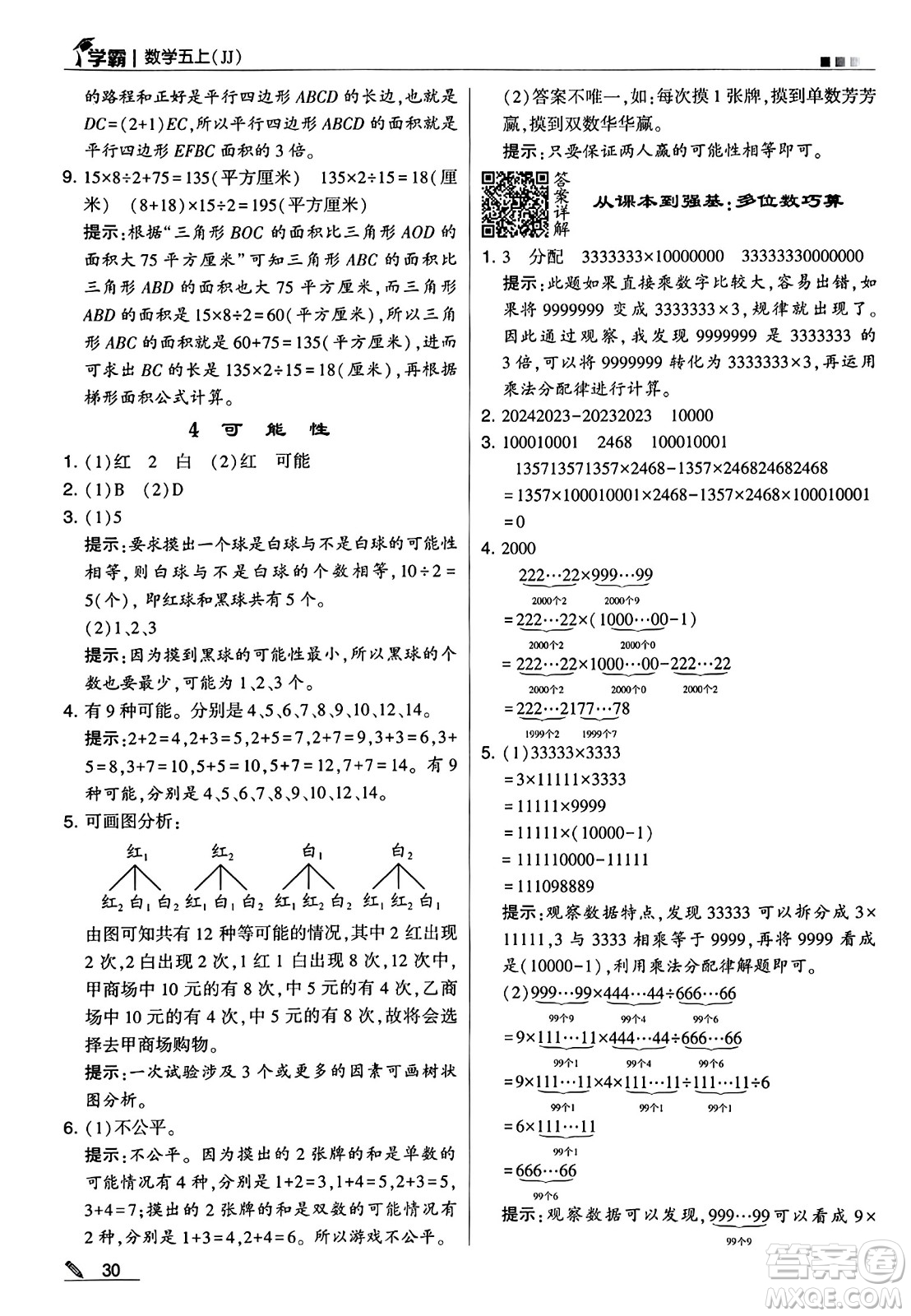 河海大學出版社2024年秋5星學霸五年級數(shù)學上冊冀教版答案