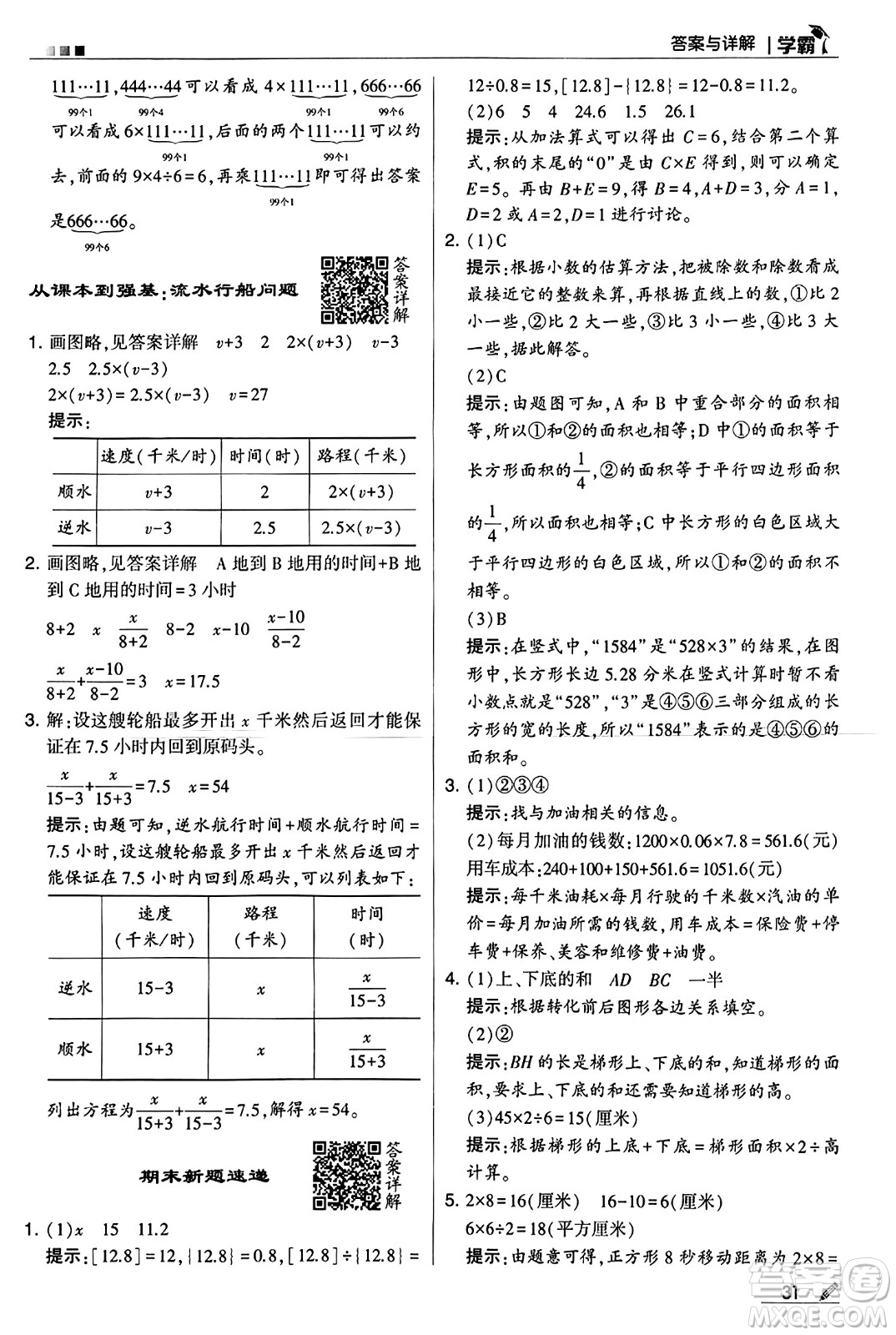河海大學出版社2024年秋5星學霸五年級數(shù)學上冊冀教版答案