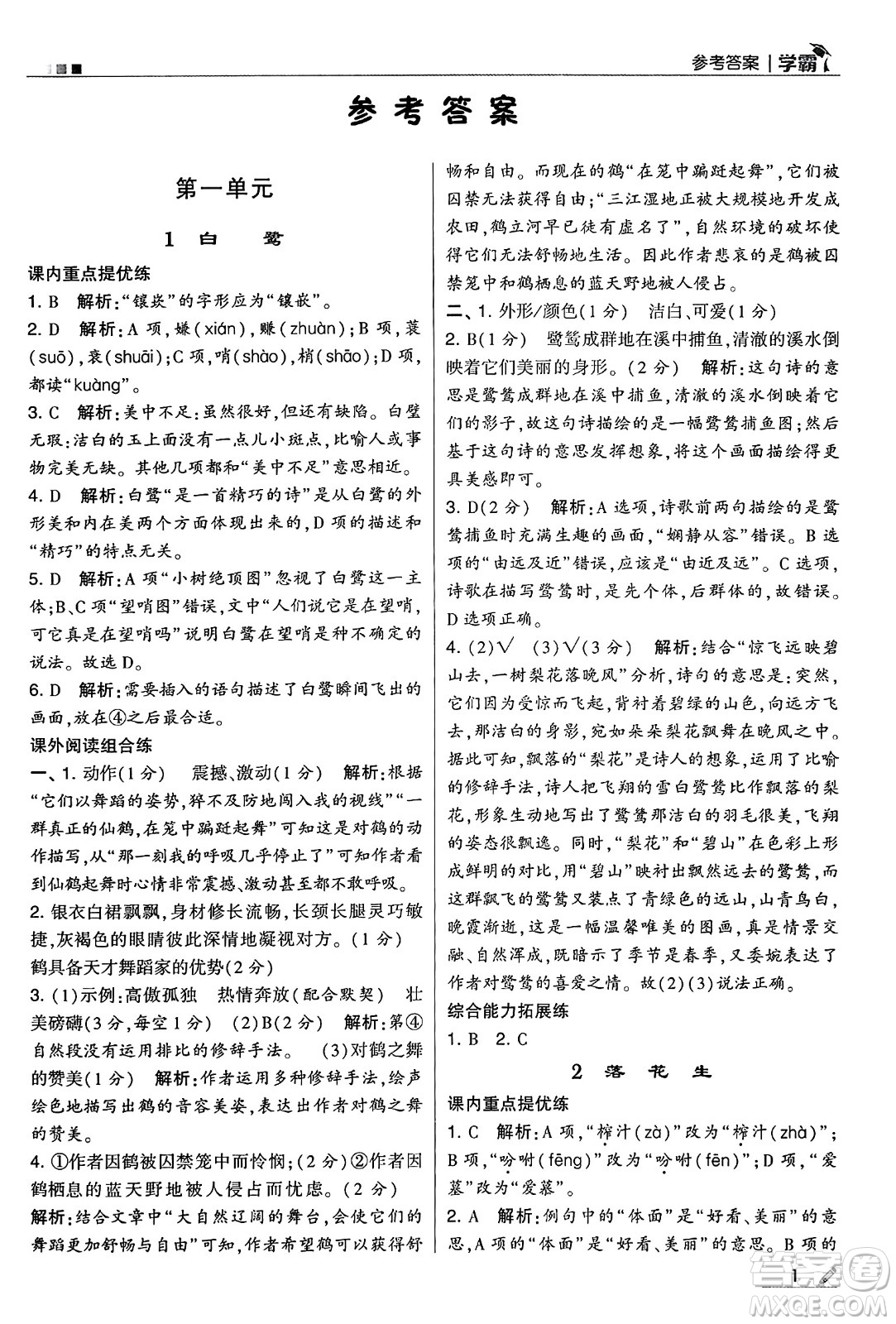 河海大學(xué)出版社2024年秋5星學(xué)霸五年級語文上冊通用版答案