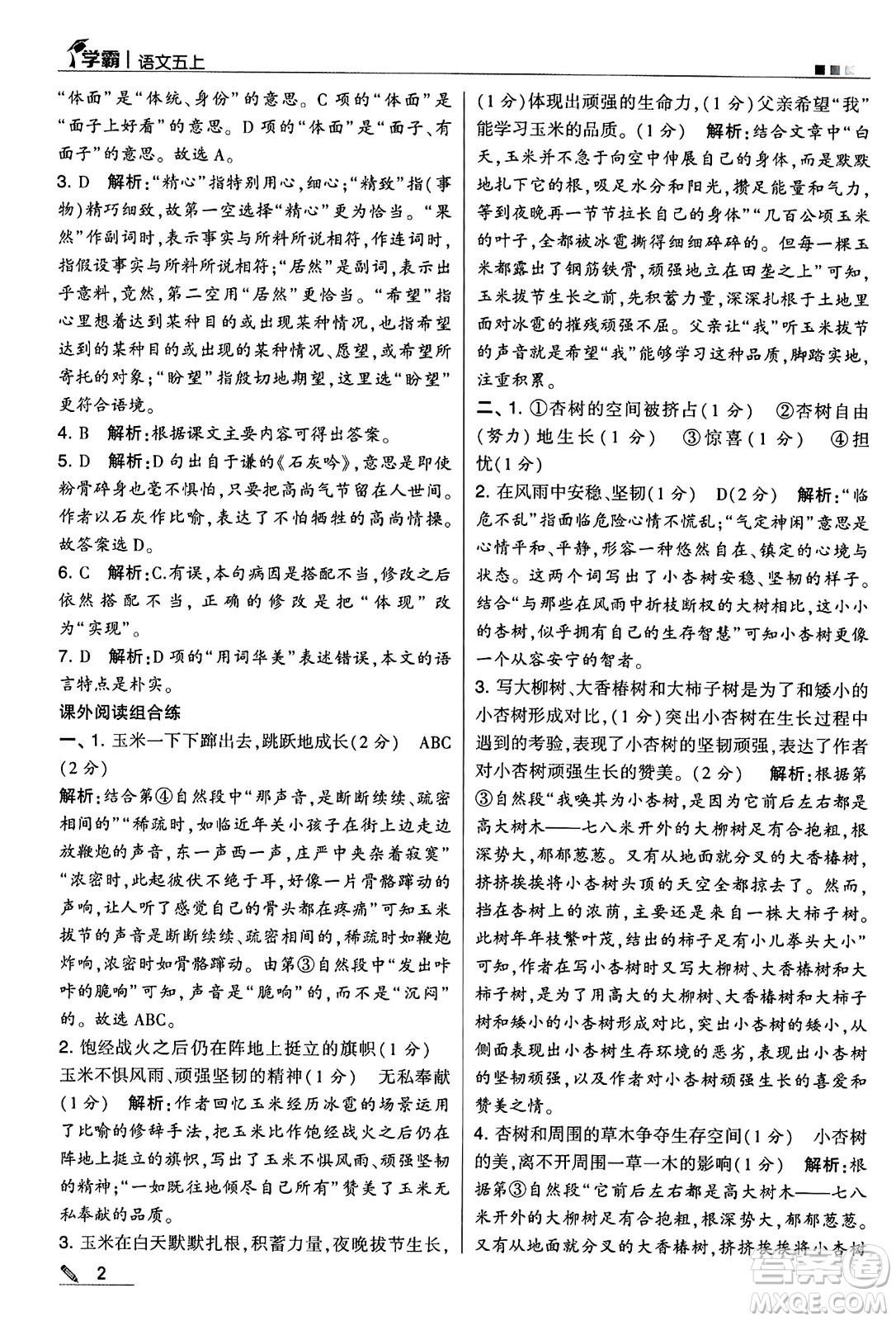 河海大學(xué)出版社2024年秋5星學(xué)霸五年級語文上冊通用版答案