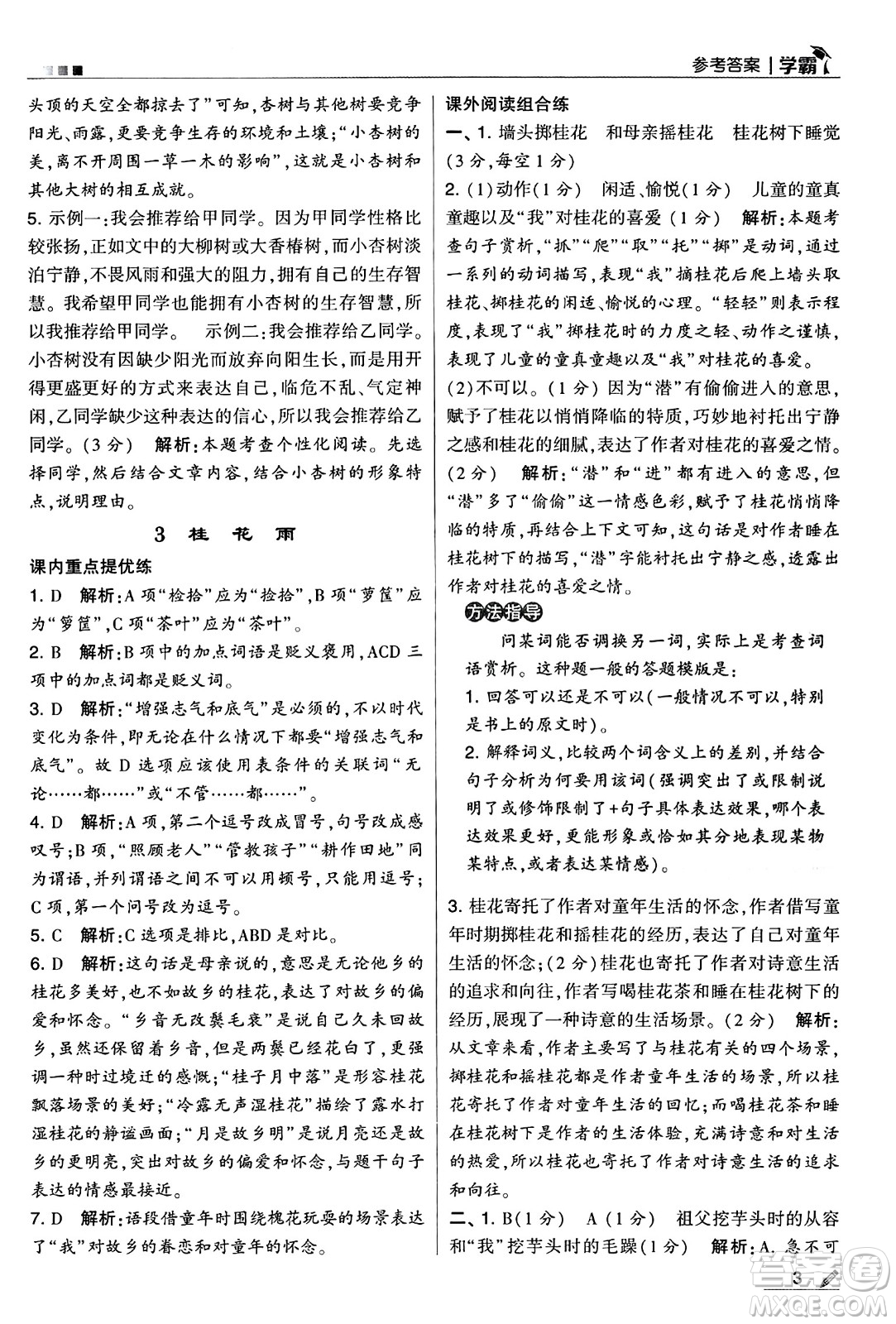河海大學(xué)出版社2024年秋5星學(xué)霸五年級語文上冊通用版答案
