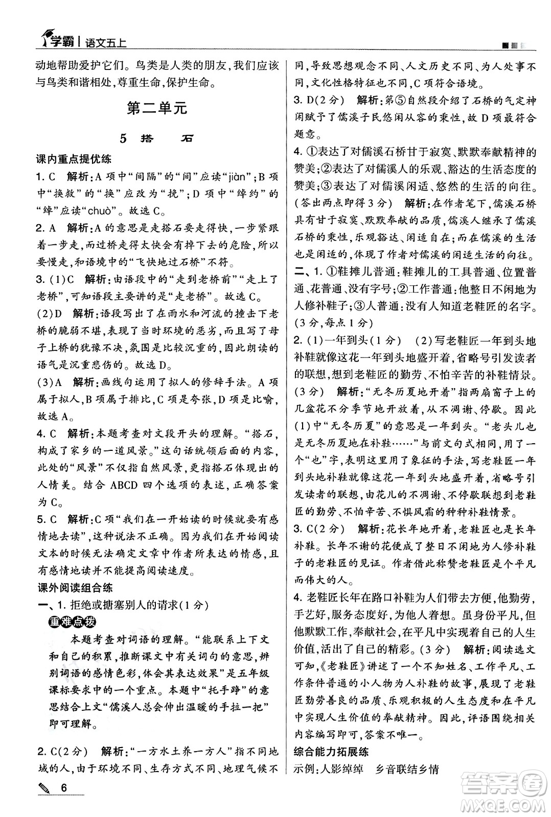 河海大學(xué)出版社2024年秋5星學(xué)霸五年級語文上冊通用版答案