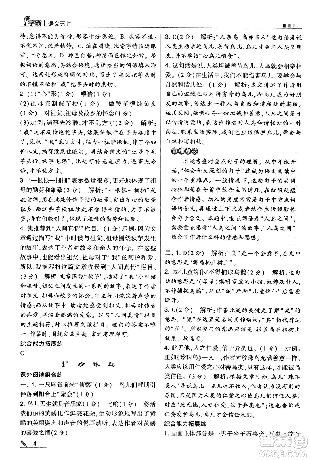 河海大學(xué)出版社2024年秋5星學(xué)霸五年級語文上冊通用版答案