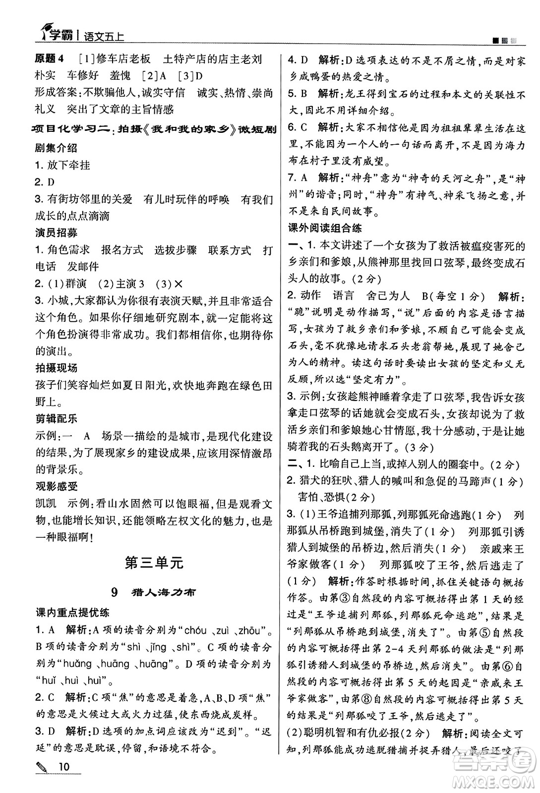 河海大學(xué)出版社2024年秋5星學(xué)霸五年級語文上冊通用版答案