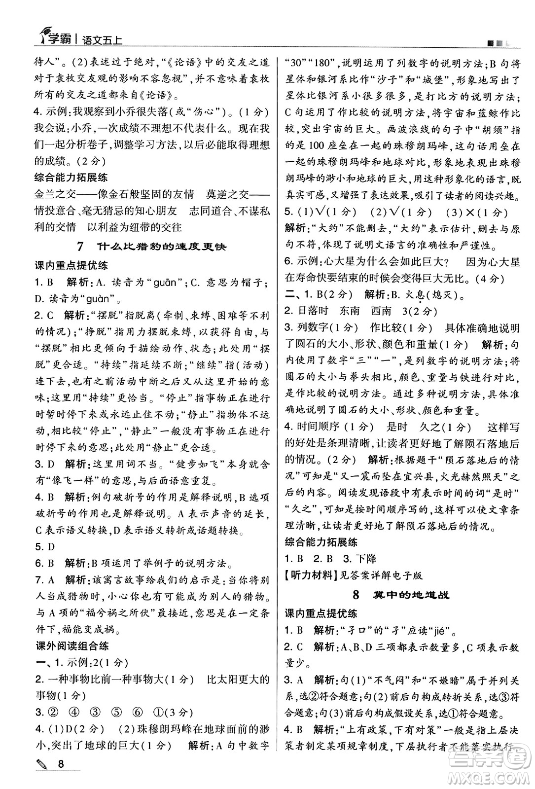 河海大學(xué)出版社2024年秋5星學(xué)霸五年級語文上冊通用版答案